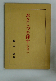 おさしづを拝す 下の二