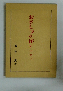 おさしづを拝す 下の二