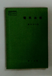 電気法規