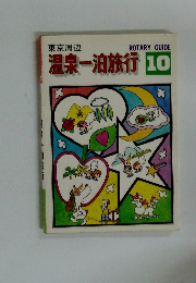 温泉一泊旅行　10