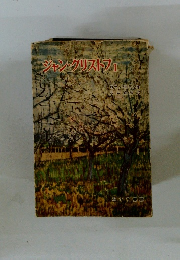 ジャン・クリストフ 1