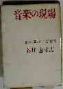 音楽の現場