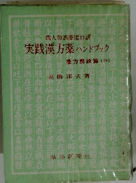 実践漢方薬ハンドブック 薬方解説篇 (中)