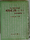 実践漢方薬ハンドブック 薬方解説篇 (中)
