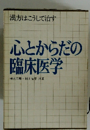 漢方はこうして治す 心とからだの 臨床医学