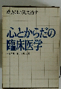 漢方はこうして治す 心とからだの 臨床医学