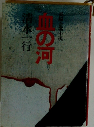 長編企業小説　皿の河