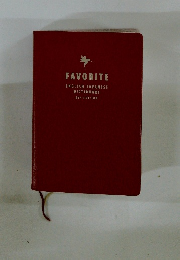 FAVORITE ENGLISH-JAPANESE DICTIONARY 4th EDITION