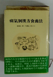 病氣別漢方食養法