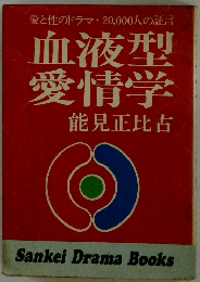 血液型 愛情学　　愛と性のドラマ・20,000人の証言 