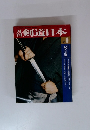 月刊剣道日本　1977年9月号