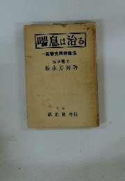 喘息は治る 氣管支直達療法