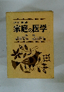 改訂増補　家庭の医学　監修