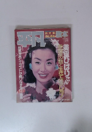 美空ひばりさん特集号