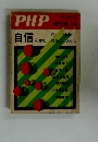PHP　自信 を生む　増刊号 14