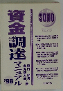 資金調達   マニュアル 1998