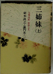 三姉妹　上