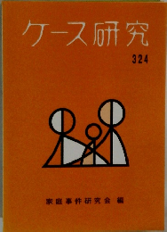 ケース研究 324