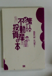 素人が不動産投資の本　