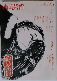 映画芸術　2022年８月