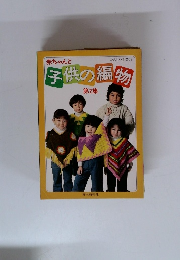 赤ちゃんと子供の編物2