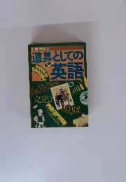 道具としての英語