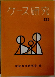 ケース研究　323　