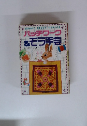 パッチワーク &モラ手芸