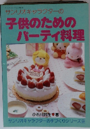 サンリオキャラクターの 子供のための パーティ料理