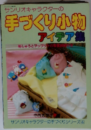 サンリオキャラクターの手づくり小物　アイデア集