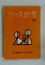ケース研究　No.３２５