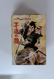 アクションコミックス　子連れ狼