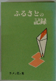 ふるさとの記録　コメと花と食