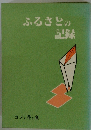 ふるさとの記録　コメと花と食