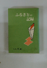 ふるさとの記録