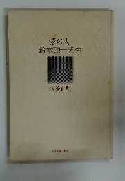 愛の人鈴木鎮一先生