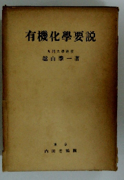 有機化學要説