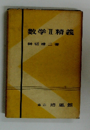 数学II精義