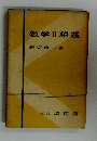数学II精義
