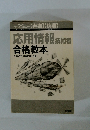 応用情報技術者 合格教本　平成25年度
