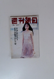 週刊朝日　1995年8月18・25日合併号