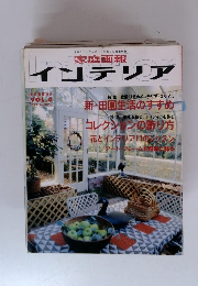 家庭画報　インテリア　4