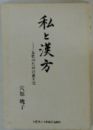 私と漢方　女性のための養生法