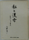 私と漢方　女性のための養生法