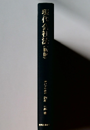 現代会社法　新版