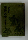 高等古文　改訂版　三