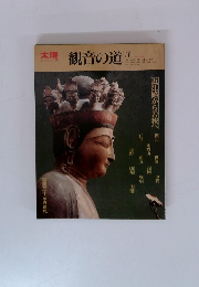 観音の道　3