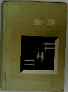 物理