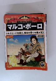 マルコ・ポーロ　17