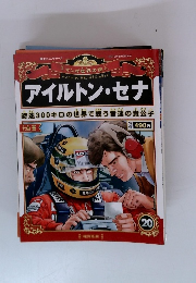 アイルトン・セナ20